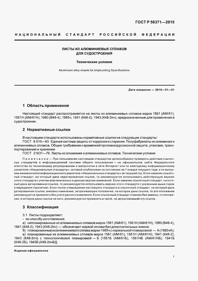 Страница 4 ГОСТ Р 56371-2015