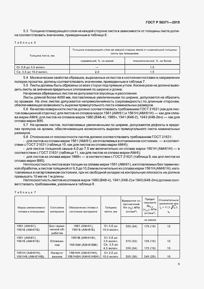 Страница 8 ГОСТ Р 56371-2015