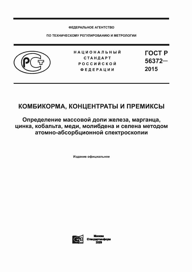 Страница 1 ГОСТ Р 56372-2015