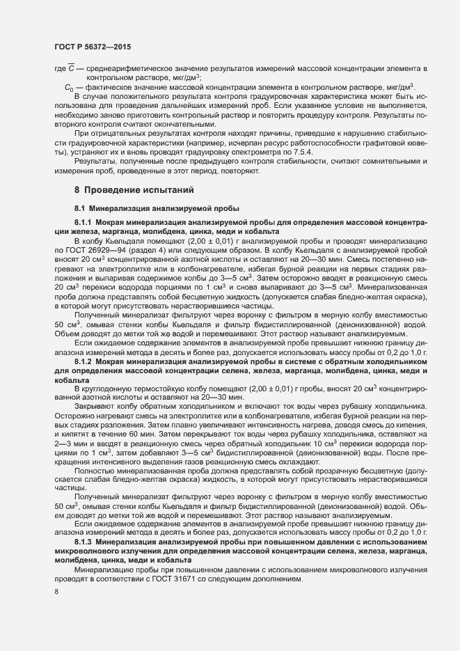 Страница 11 ГОСТ Р 56372-2015