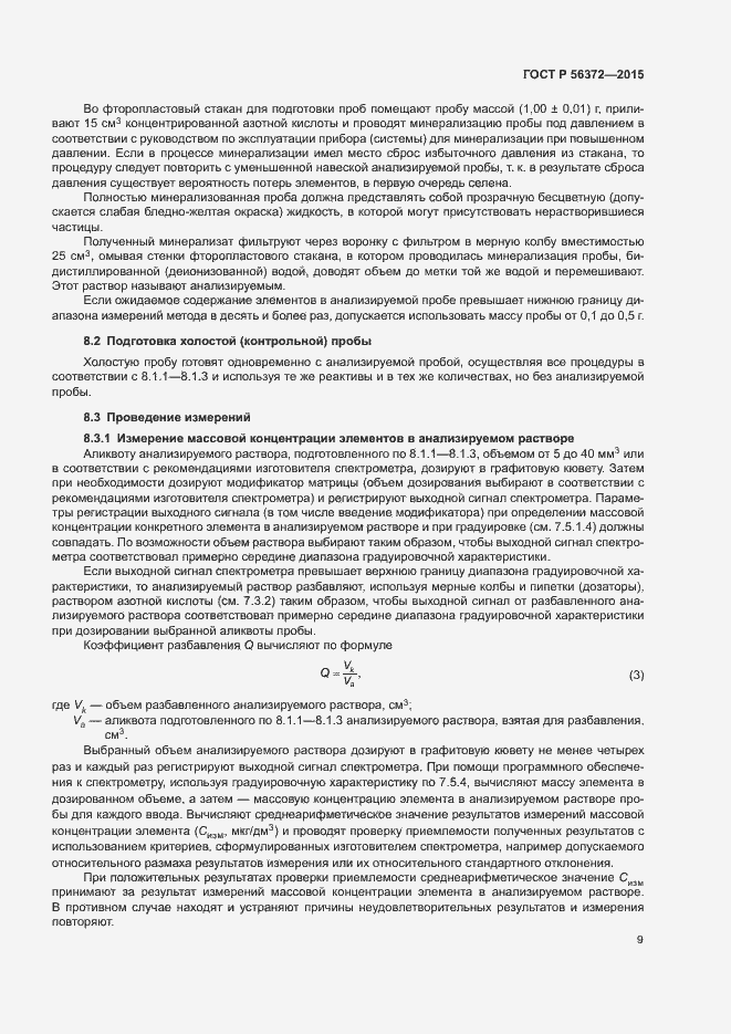 Страница 12 ГОСТ Р 56372-2015