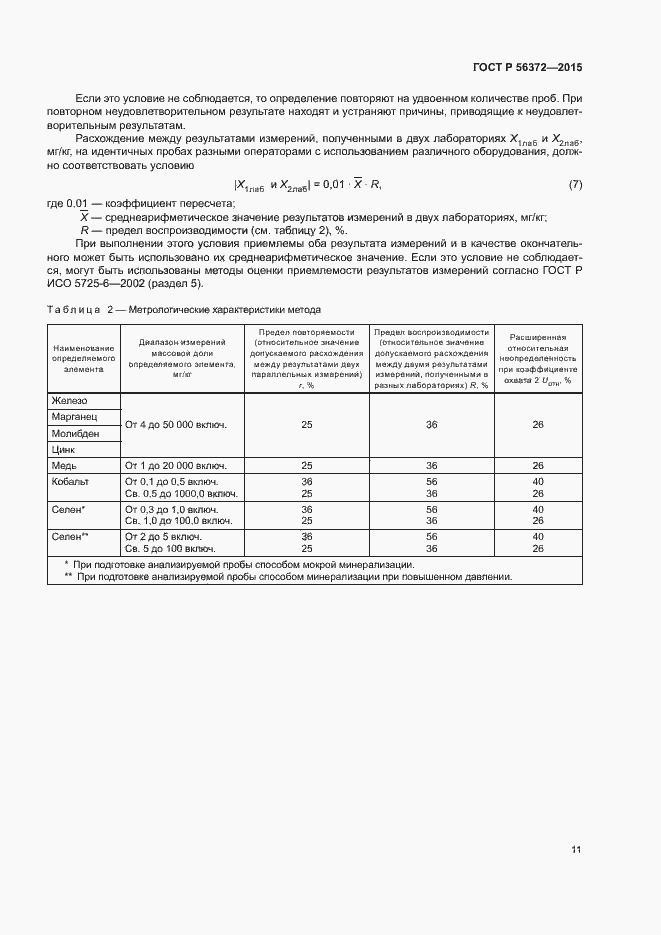 Страница 14 ГОСТ Р 56372-2015