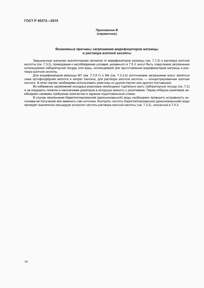 Страница 17 ГОСТ Р 56372-2015