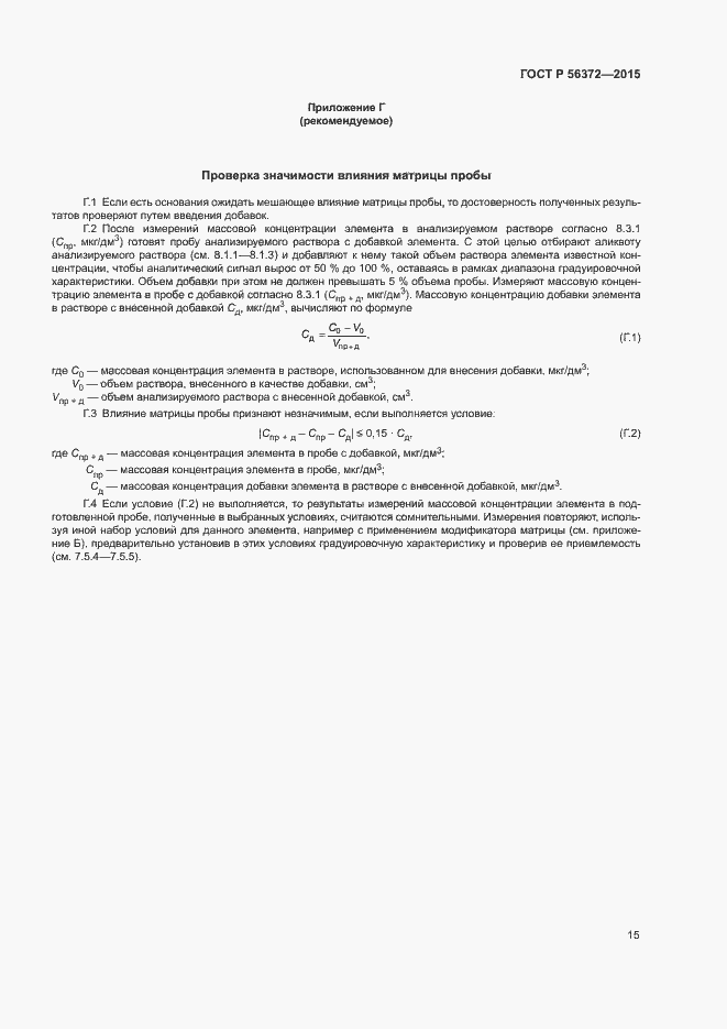 Страница 18 ГОСТ Р 56372-2015