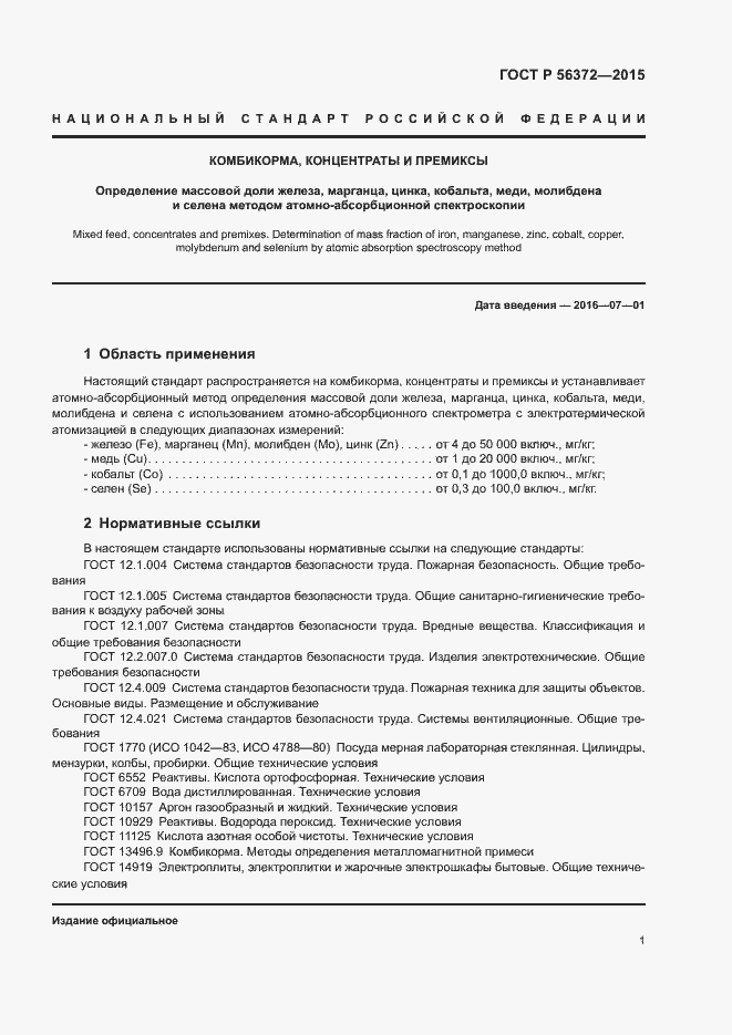 Страница 4 ГОСТ Р 56372-2015