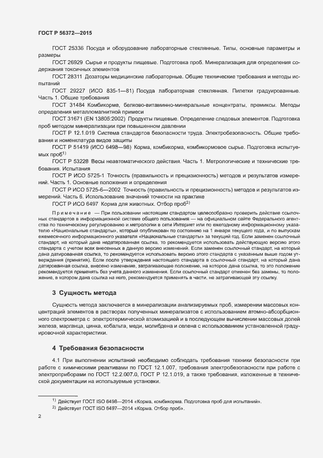 Страница 5 ГОСТ Р 56372-2015