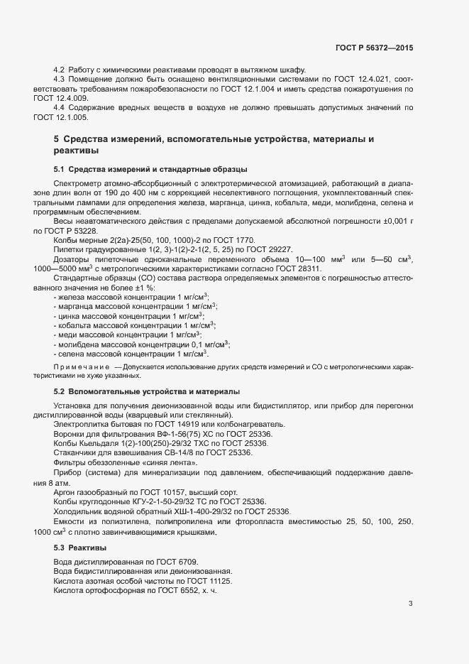 Страница 6 ГОСТ Р 56372-2015
