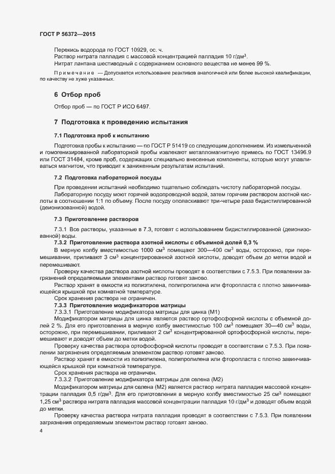 Страница 7 ГОСТ Р 56372-2015