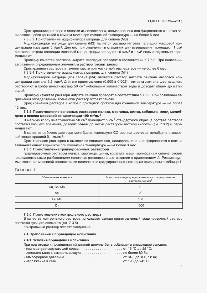 Страница 8 ГОСТ Р 56372-2015