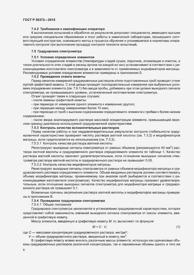 Страница 9 ГОСТ Р 56372-2015