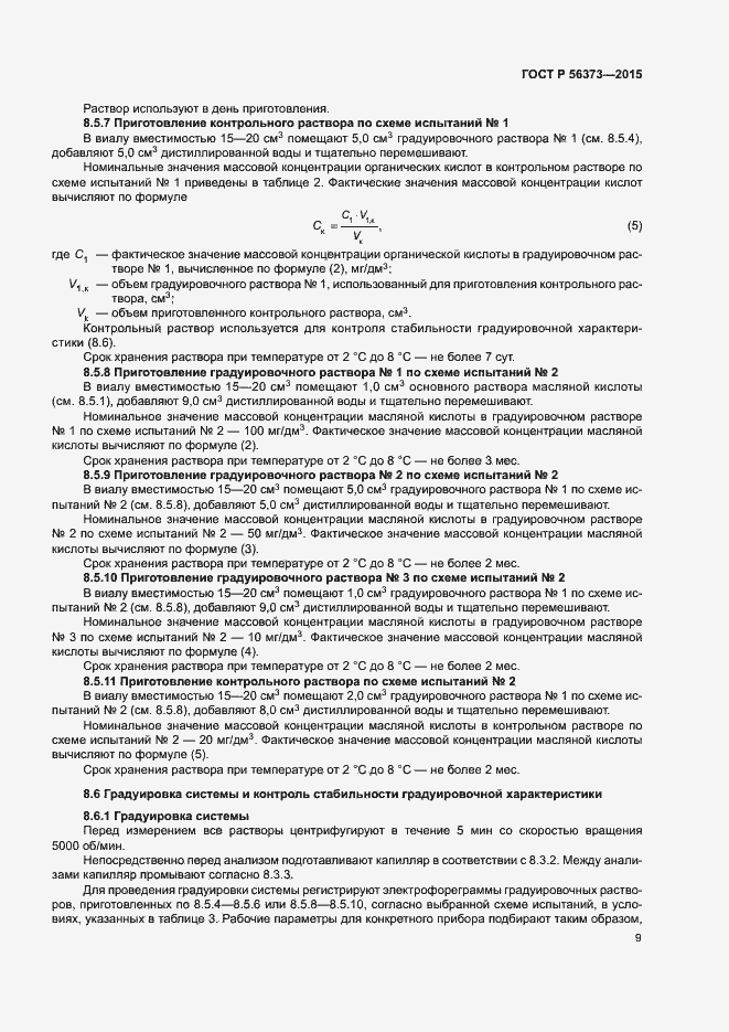 Страница 12 ГОСТ Р 56373-2015