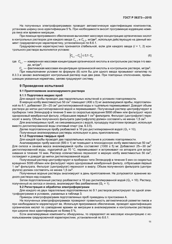 Страница 14 ГОСТ Р 56373-2015