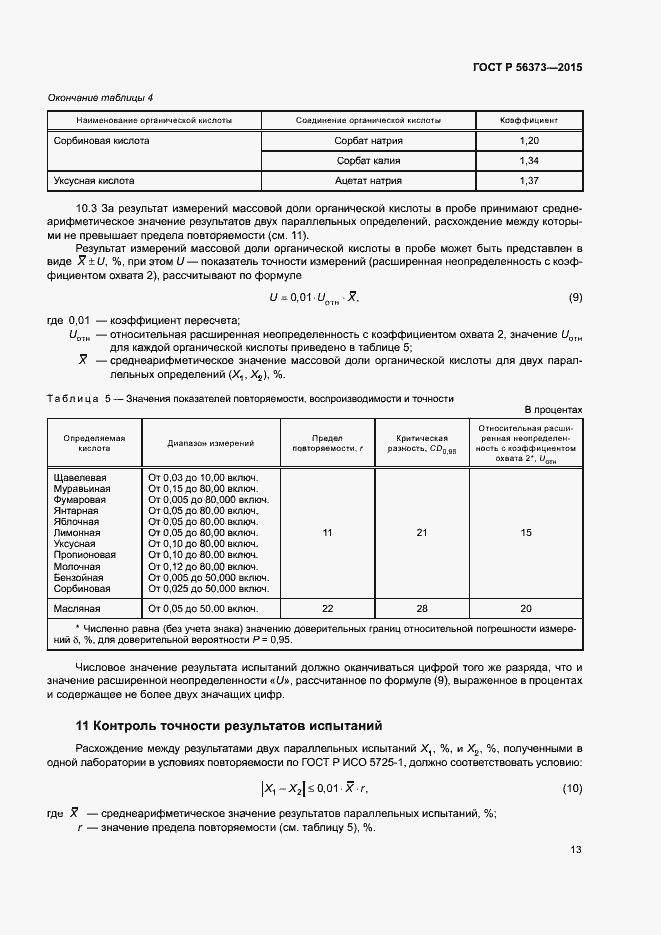 Страница 16 ГОСТ Р 56373-2015