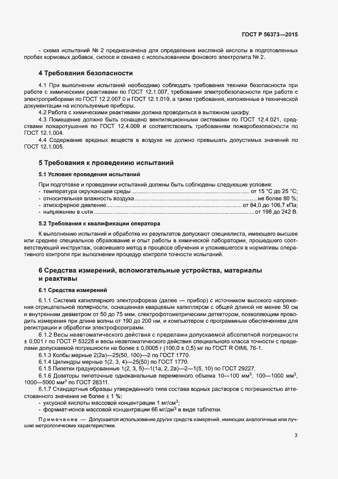 Страница 6 ГОСТ Р 56373-2015