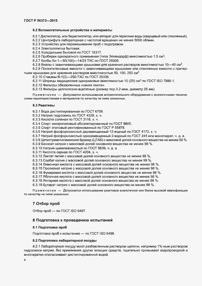 Страница 7 ГОСТ Р 56373-2015