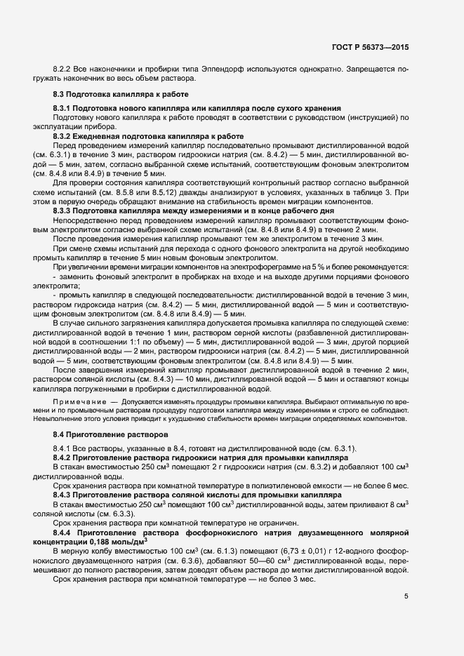 Страница 8 ГОСТ Р 56373-2015
