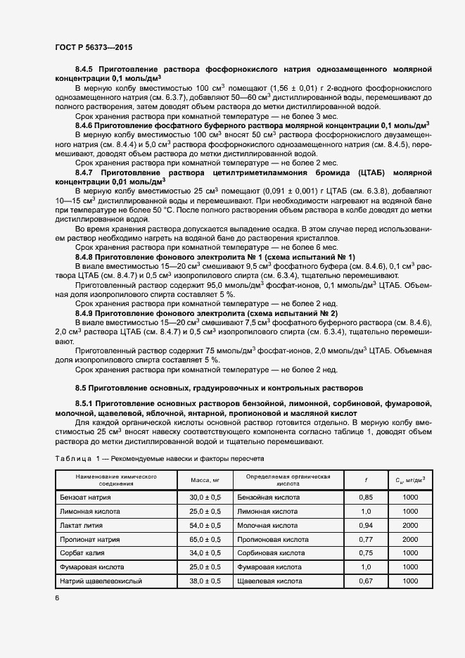 Страница 9 ГОСТ Р 56373-2015