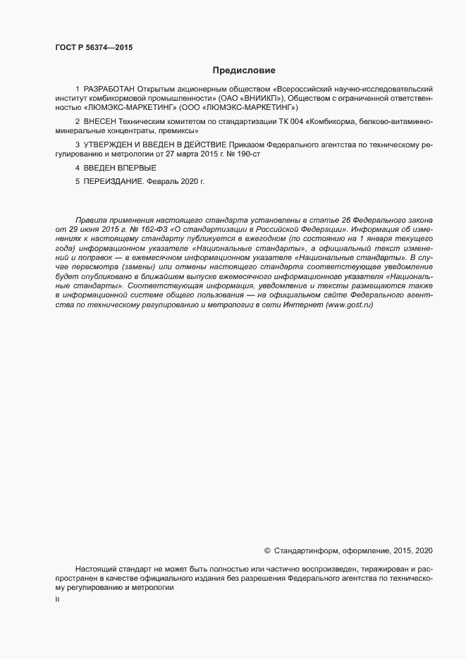 Страница 2 ГОСТ Р 56374-2015