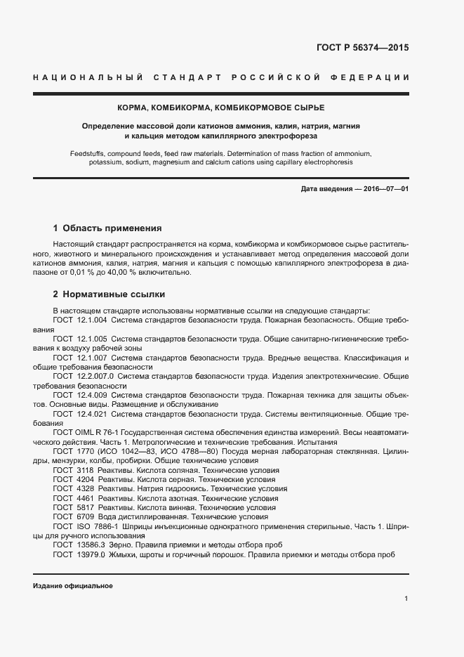 Страница 4 ГОСТ Р 56374-2015