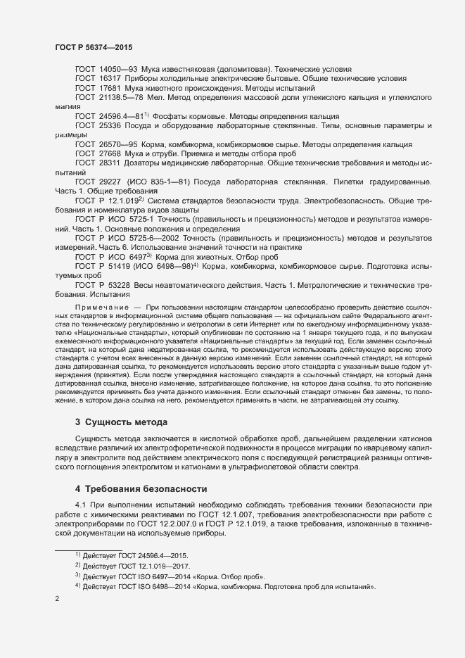 Страница 5 ГОСТ Р 56374-2015