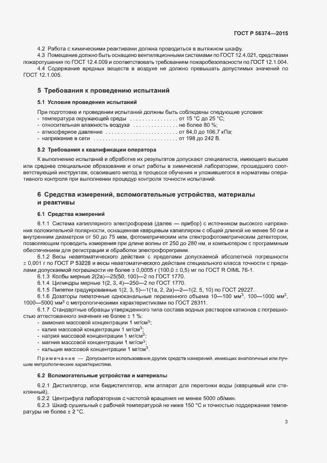 Страница 6 ГОСТ Р 56374-2015