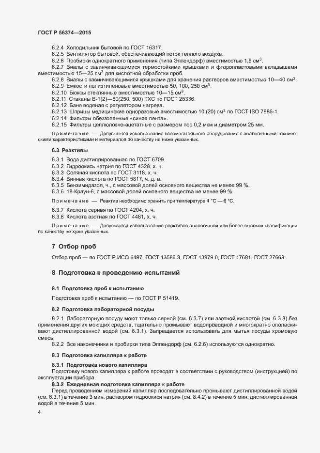 Страница 7 ГОСТ Р 56374-2015