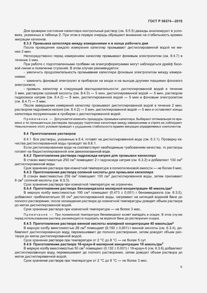 Страница 8 ГОСТ Р 56374-2015