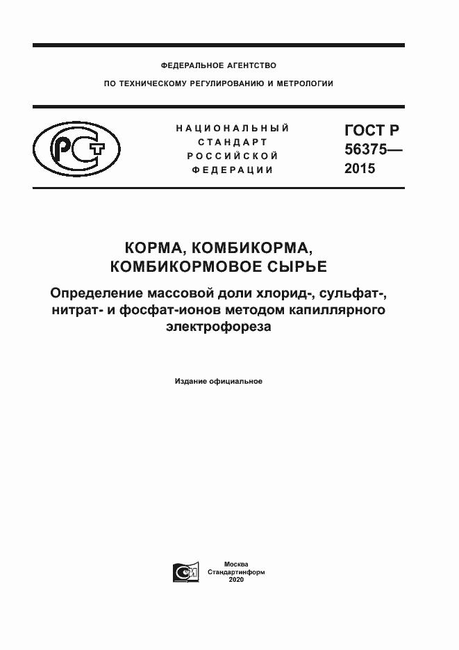 Страница 1 ГОСТ Р 56375-2015