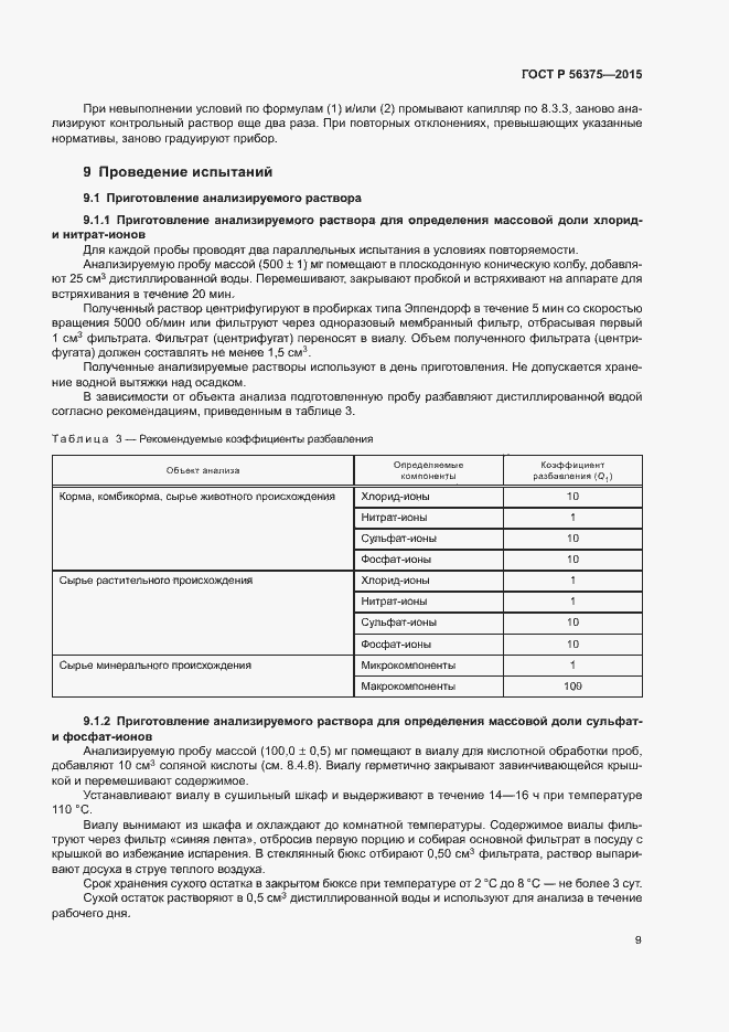 Страница 12 ГОСТ Р 56375-2015