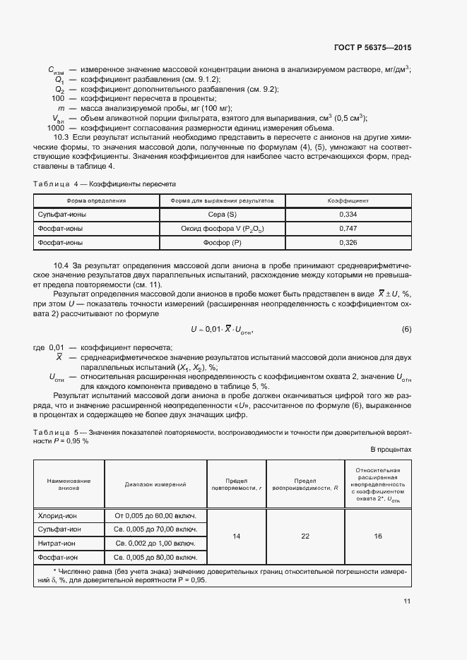 Страница 14 ГОСТ Р 56375-2015