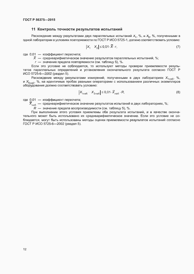 Страница 15 ГОСТ Р 56375-2015