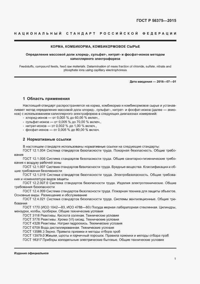 Страница 4 ГОСТ Р 56375-2015