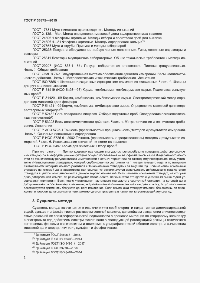 Страница 5 ГОСТ Р 56375-2015