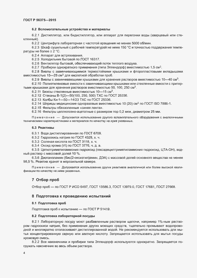 Страница 7 ГОСТ Р 56375-2015