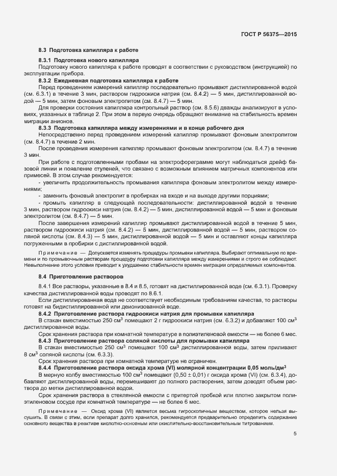 Страница 8 ГОСТ Р 56375-2015