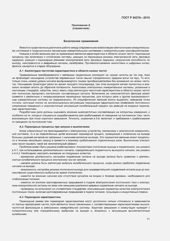 Страница 14 ГОСТ Р 56376-2015