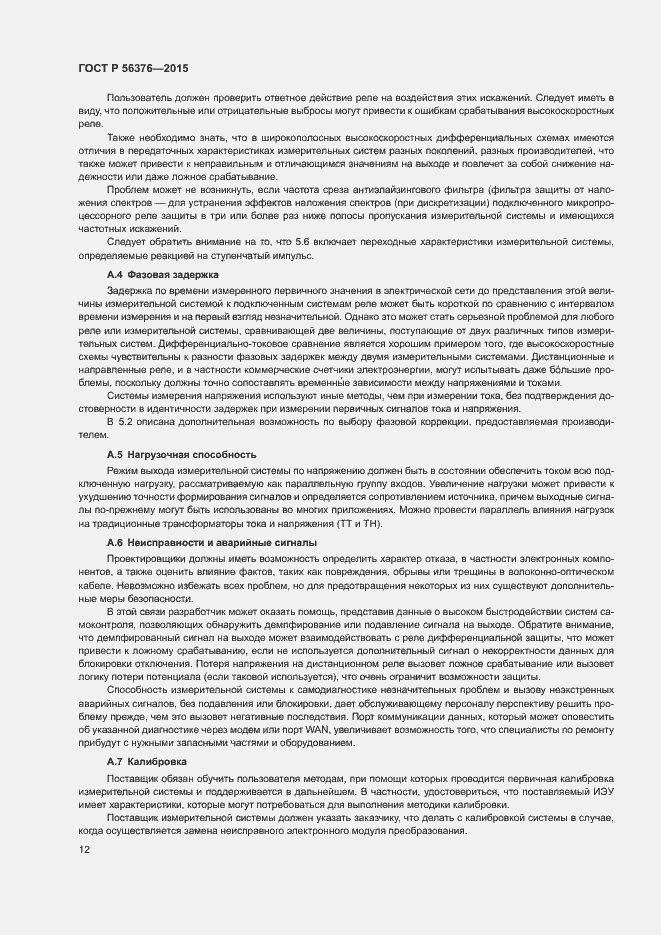 Страница 15 ГОСТ Р 56376-2015
