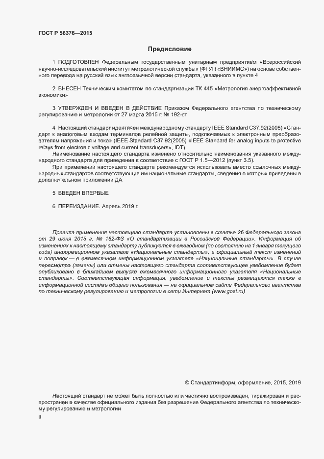 Страница 2 ГОСТ Р 56376-2015