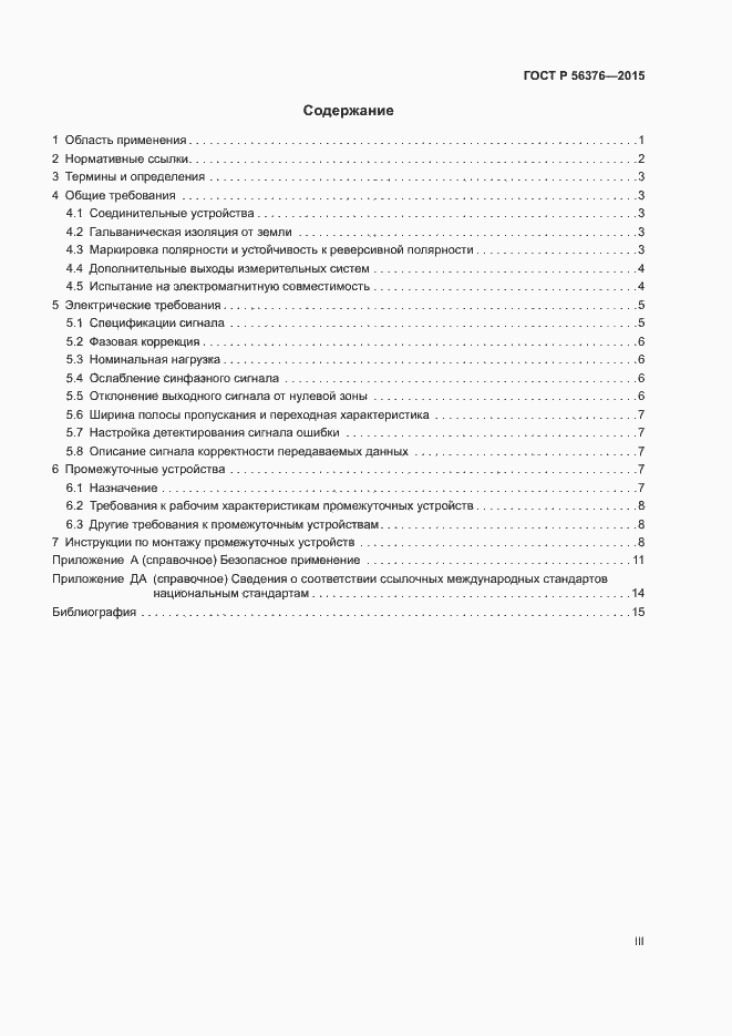 Страница 3 ГОСТ Р 56376-2015