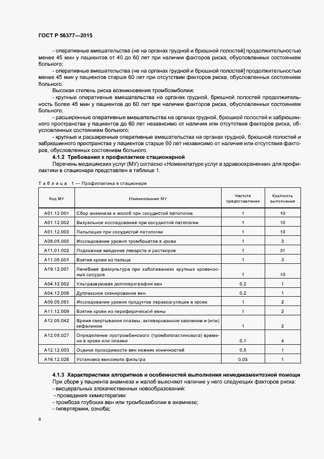 Страница 11 ГОСТ Р 56377-2015