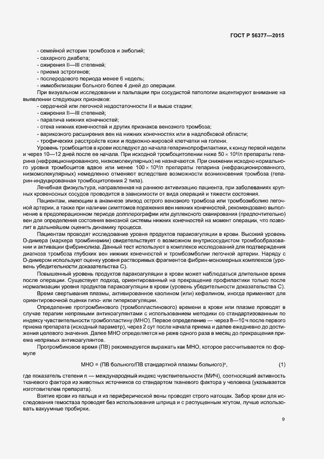 Страница 12 ГОСТ Р 56377-2015