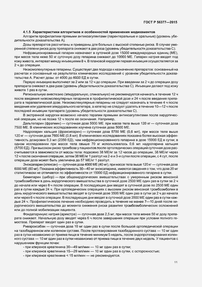 Страница 14 ГОСТ Р 56377-2015