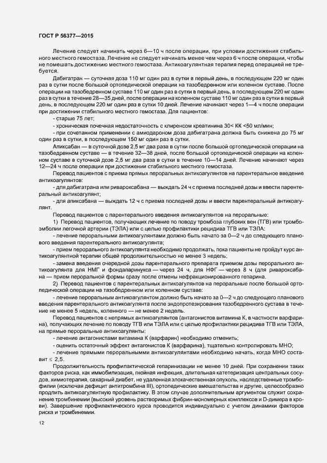 Страница 15 ГОСТ Р 56377-2015