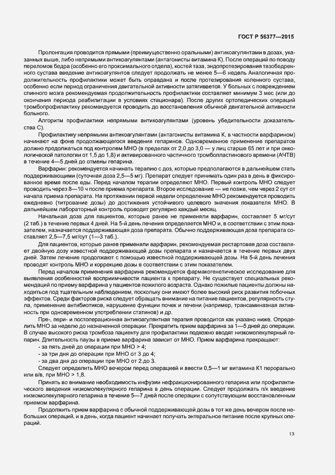 Страница 16 ГОСТ Р 56377-2015