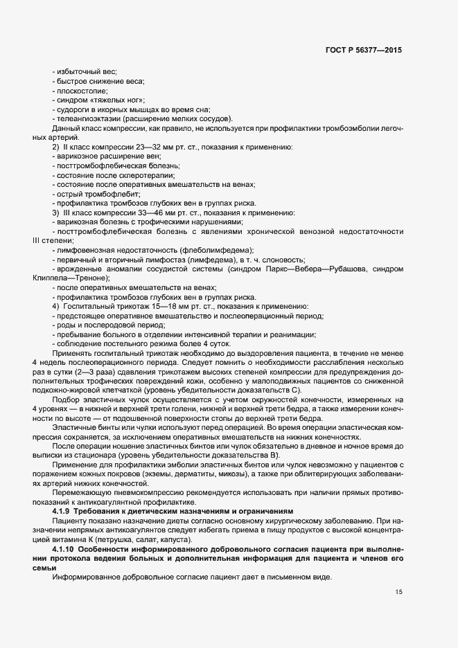 Страница 18 ГОСТ Р 56377-2015