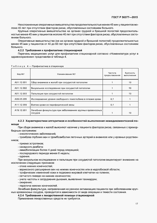 Страница 20 ГОСТ Р 56377-2015