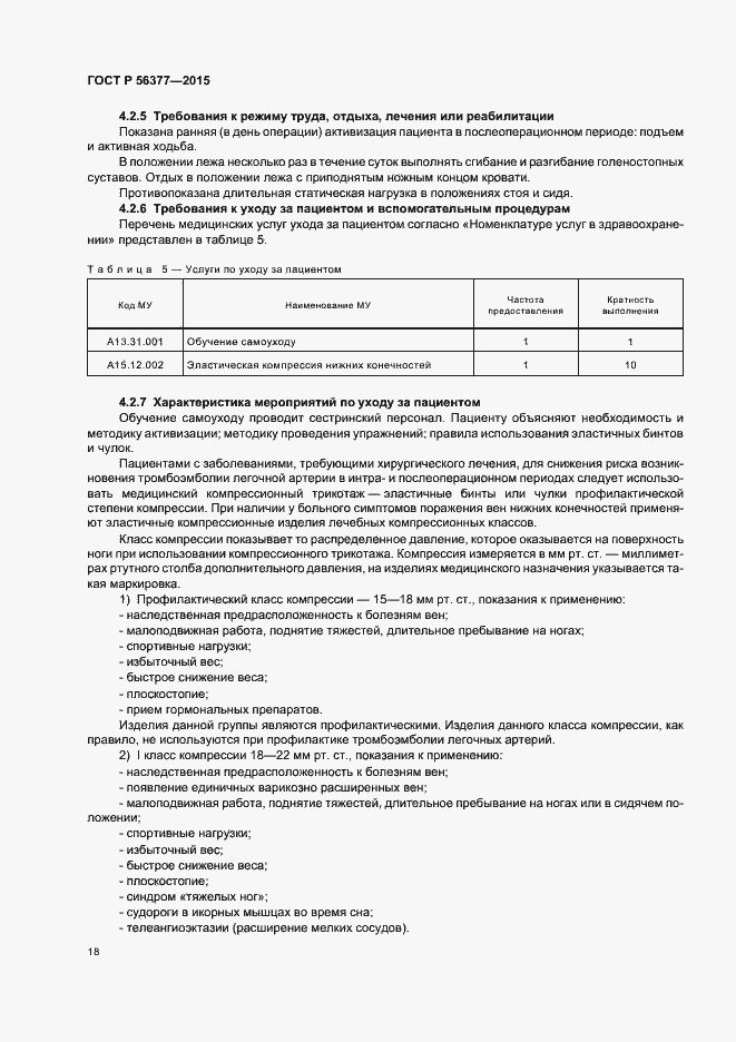 Страница 21 ГОСТ Р 56377-2015