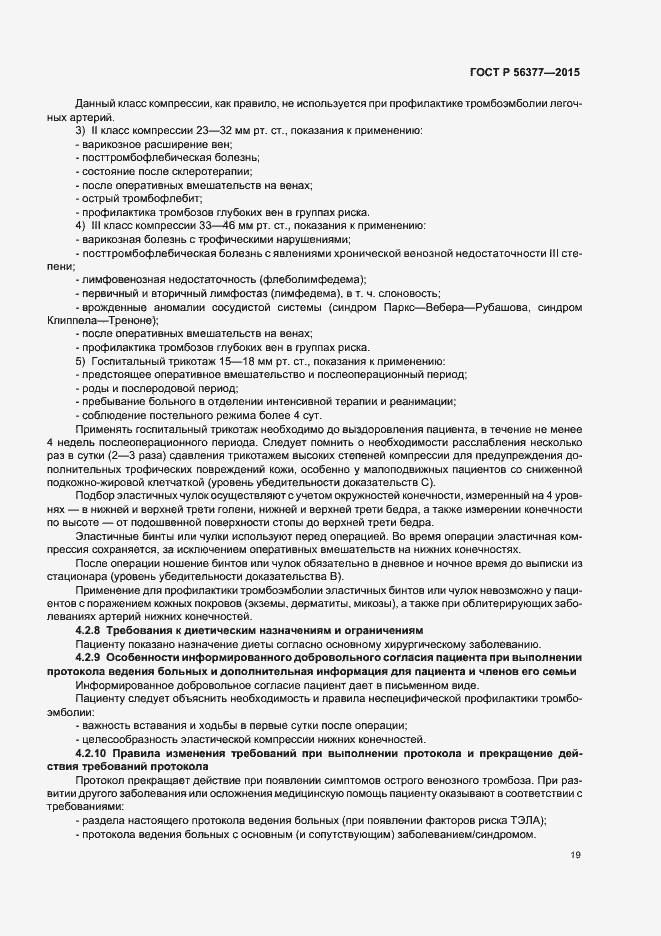 Страница 22 ГОСТ Р 56377-2015