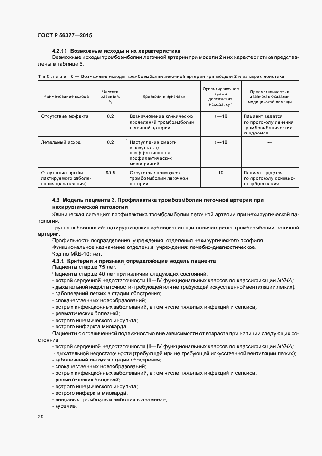 Страница 23 ГОСТ Р 56377-2015