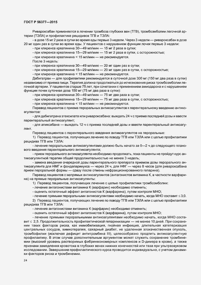 Страница 27 ГОСТ Р 56377-2015